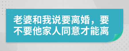 老婆和我说要离婚，要不要他家人同意才能离