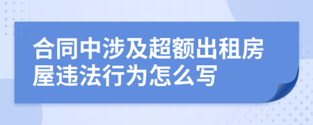 合同中涉及超额出租房屋违法行为怎么写