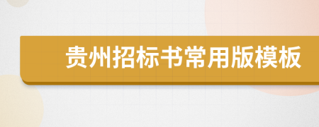 贵州招标书常用版模板