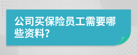 公司买保险员工需要哪些资料？