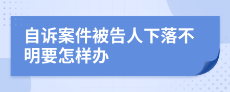 自诉案件被告人下落不明要怎样办