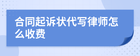 合同起诉状代写律师怎么收费