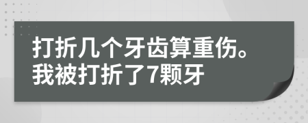 打折几个牙齿算重伤。我被打折了7颗牙
