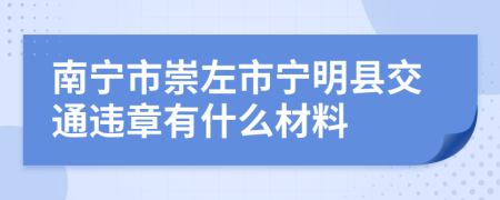 南宁市崇左市宁明县交通违章有什么材料