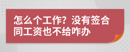 怎么个工作？没有签合同工资也不给咋办