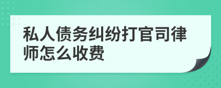 私人债务纠纷打官司律师怎么收费