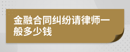 金融合同纠纷请律师一般多少钱
