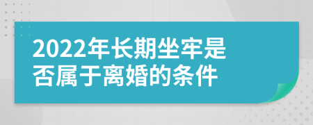 2022年长期坐牢是否属于离婚的条件