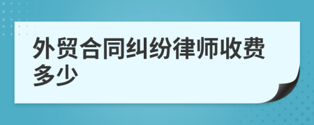 外贸合同纠纷律师收费多少