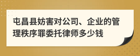 屯昌县妨害对公司、企业的管理秩序罪委托律师多少钱