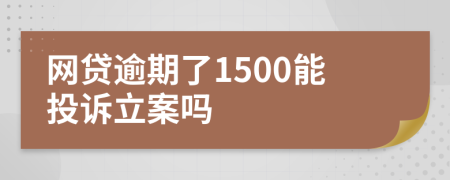 网贷逾期了1500能投诉立案吗