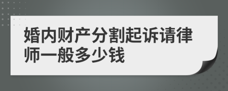 婚内财产分割起诉请律师一般多少钱