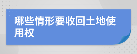 哪些情形要收回土地使用权