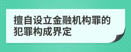 擅自设立金融机构罪的犯罪构成界定