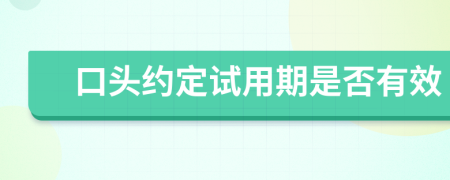 口头约定试用期是否有效