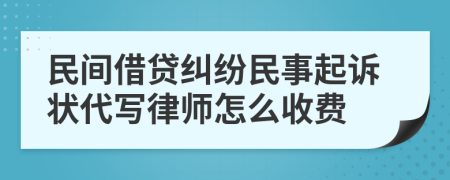 民间借贷纠纷民事起诉状代写律师怎么收费