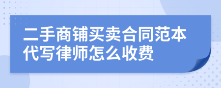 二手商铺买卖合同范本代写律师怎么收费