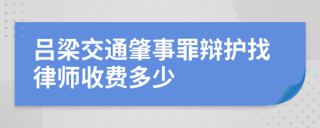 吕梁交通肇事罪辩护找律师收费多少