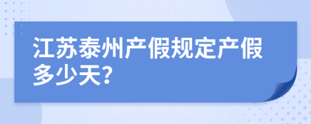 江苏泰州产假规定产假多少天？