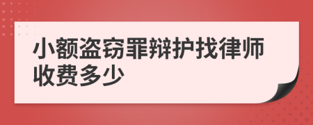 小额盗窃罪辩护找律师收费多少