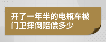 开了一年半的电瓶车被门卫摔倒赔偿多少