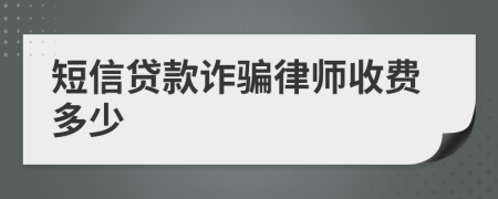 短信贷款诈骗律师收费多少