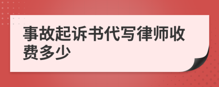 事故起诉书代写律师收费多少