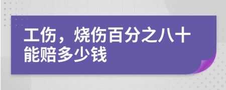 工伤，烧伤百分之八十能赔多少钱