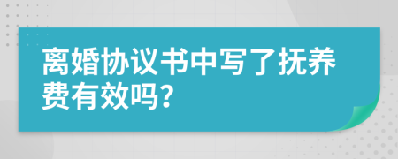 离婚协议书中写了抚养费有效吗？