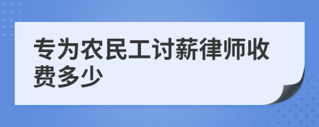 专为农民工讨薪律师收费多少