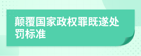 颠覆国家政权罪既遂处罚标准