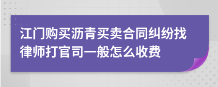 江门购买沥青买卖合同纠纷找律师打官司一般怎么收费