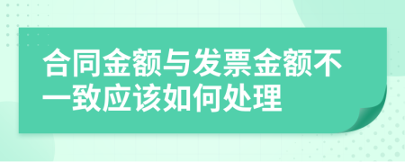 合同金额与发票金额不一致应该如何处理