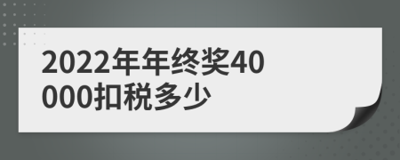 2022年年终奖40000扣税多少