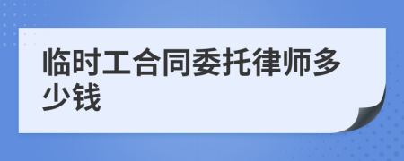 临时工合同委托律师多少钱