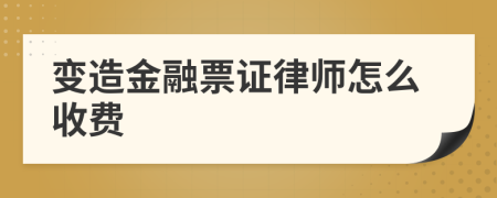 变造金融票证律师怎么收费