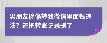 男朋友偷偷转我微信里面钱违法？还把转账记录删了