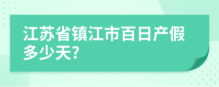江苏省镇江市百日产假多少天?