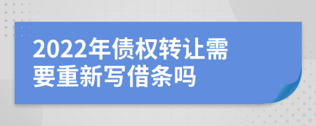 2022年债权转让需要重新写借条吗