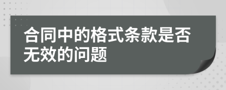 合同中的格式条款是否无效的问题