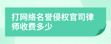 打网络名誉侵权官司律师收费多少