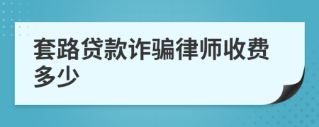 套路贷款诈骗律师收费多少