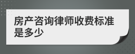 房产咨询律师收费标准是多少