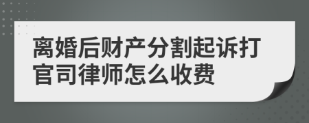 离婚后财产分割起诉打官司律师怎么收费