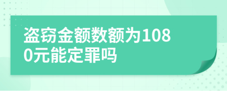 盗窃金额数额为1080元能定罪吗