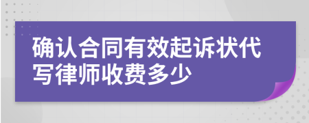 确认合同有效起诉状代写律师收费多少