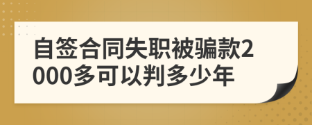 自签合同失职被骗款2000多可以判多少年