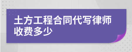 土方工程合同代写律师收费多少