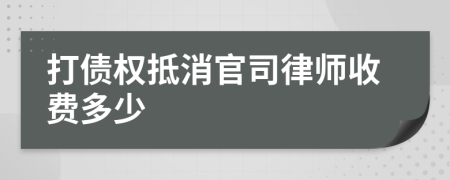 打债权抵消官司律师收费多少