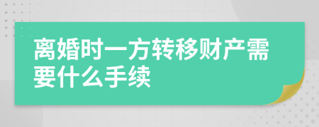 离婚时一方转移财产需要什么手续